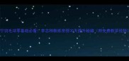 济宁羽毛球零基础必看李志刚教练亲授30天提升秘籍附免费教学视频