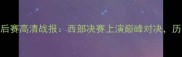 小牛vs雷霆季后赛高清战报西部决赛上演巅峰对决历史级数据对决