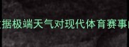 天空与风暴大数据极端天气对现代体育赛事的影响及应对策略