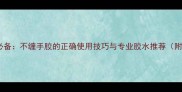 羽毛球运动必备不缠手胶的正确使用技巧与专业胶水推荐附选购指南