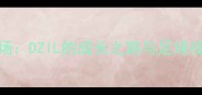 从青训到职业赛场DZIL的成长之路与足球技术附训练干货