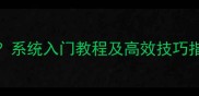 如何正确打羽毛球系统入门教程及高效技巧指南附动作分解