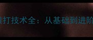 乒乓球直板横打技术全从基础到进阶的实战指南