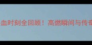 丹麦羽毛球赛热血时刻全回顾高燃瞬间与传奇对决一次看遍