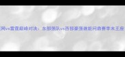 篮网vs雷霆巅峰对决东部强队vs西部豪强谁能问鼎赛季末王座