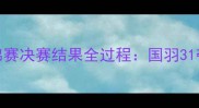 羽毛球世锦赛决赛结果全过程国羽31夺冠全回顾