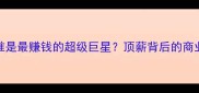 NBA顶薪球员排行榜谁是最赚钱的超级巨星顶薪背后的商业逻辑与球员市场趋势