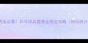 5-15岁男孩必看乒乓球启蒙黄金期全攻略附训练计划表