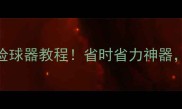 居家必备自制乒乓球捡球器教程省时省力神器懒人也能轻松搞定