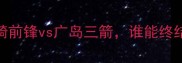 J联赛争冠关键战川崎前锋vs广岛三箭谁能终结连败保住争冠席位