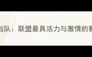 NBA球员啦啦队联盟最具活力与激情的赛季全记录