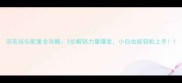 羽毛球头配重全攻略3步解锁力量爆发小白也能轻松上手