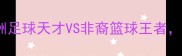 墨西哥裔VS黑人中美洲足球天才VS非裔篮球王者谁才是街头运动王者