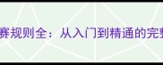 田径比赛规则全从入门到精通的完整指南
