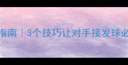 乒乓球倒板快进阶指南3个技巧让对手接发球必失误附训练动作