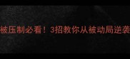 羽毛球比赛被压制必看3招教你从被动局逆袭成全场MVP