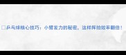 乒乓球核心技巧小臂发力的秘密这样挥拍效率翻倍
