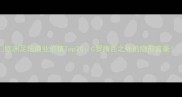 欧洲足坛商业价值Top20C罗梅西之外的隐形富豪