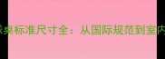 家用乒乓球桌标准尺寸全从国际规范到室内设计指南