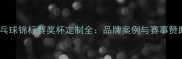 全国乒乓球锦标赛奖杯定制全品牌案例与赛事赞助指南