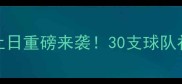 NBA交易截止日重磅来袭30支球队补强策略全