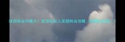 球员转会内幕大资深经纪人亲授转会攻略附避坑指南