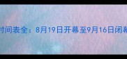 全运会赛程时间表全8月19日开幕至9月16日闭幕的观赛指南