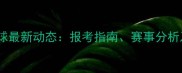 广东体考羽毛球最新动态报考指南赛事分析及备考攻略全