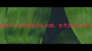 美加墨三强争霸美国男足vs圭亚那国家队前瞻世界排名第19的神秘黑马能否爆冷