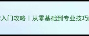 最新羽毛球入门攻略从零基础到专业技巧的完整指南
