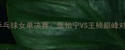 2008年北京奥运会乒乓球女单决赛张怡宁VS王楠巅峰对决与郭跃黑马之旅