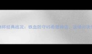 波黑vs希腊欧洲杯经典战况铁血防守VS希腊神话这场对决你绝对没看过