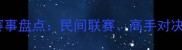 中国业余羽毛球赛事盘点民间联赛高手对决与全民参与热潮