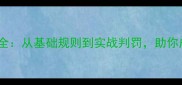 乒乓球裁判术语全从基础规则到实战判罚助你成为专业观赛者