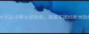 澳大利亚vs意大利足球赛全程回顾袋鼠军团VS欧洲劲旅的巅峰对决