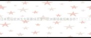 日本现役欧洲五大联赛球员全欧洲赛场表现有多炸