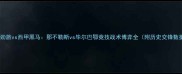 意甲劲旅vs西甲黑马那不勒斯vs毕尔巴鄂竞技战术博弈全附历史交锋数据