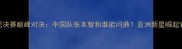 乒乓球女子悉尼决赛巅峰对决中国队张本智和谁能问鼎亚洲新星崛起背后的技术密码