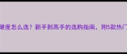 乒乓球胶皮硬度怎么选新手到高手的选购指南附5款热门胶皮推荐