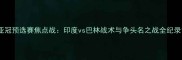 亚冠预选赛焦点战印度vs巴林战术与争头名之战全纪录