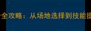 北京乒乓球健身全攻略从场地选择到技能提升的实用指南