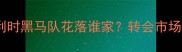 布鲁日身价榜全比利时黑马队花落谁家转会市场暗藏三大交易信号