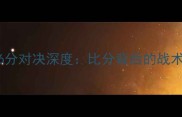 江苏队VS广厦队126分对决深度比分背后的战术密码与球星高光时刻