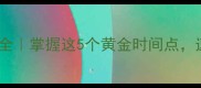 乒乓球击球时机全掌握这5个黄金时间点速成国球高段位