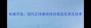 权威评选现代足球最佳球员候选名单及技术