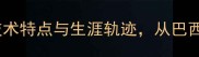 布鲁诺恩里克全技术特点与生涯轨迹从巴西新星到足坛劲旅核心
