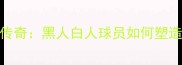 荷兰足球的混血传奇黑人白人球员如何塑造世界冠军基因