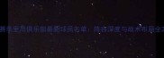 赛季里昂俱乐部最新球员名单阵容深度与战术布局全