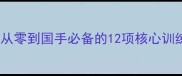 德国乒乓球教练亲授从零到国手必备的12项核心训练技巧附装备清单