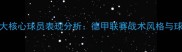 赛季勒沃库森五大核心球员表现分析德甲联赛战术风格与球员数据深度解读